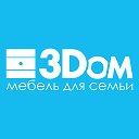 3Dom – мебель для семьи