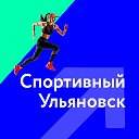 Спортивный Ульяновск, Воркаут, Фитнес, Кроссфит