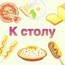 К столу - простые и вкусные рецепты