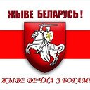 Наша Беларусь