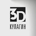 Студия дизайна и визуализации "3D-Кулагин"