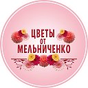 Цветы от Мельниченко