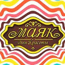 САЛОН КРАСОТЫ "МАЯК"