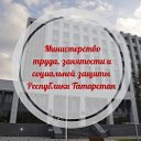 Минтрудсоцзащиты Республики Татарстан