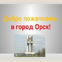 Я люблю Орск!