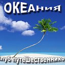 ОКЕАНИЯ