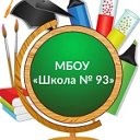 МБОУ "Школа № 93"