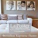 АРТ студия "La-poster"  Фотообои Картины Фрески