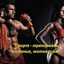 Спорт -  тренировки, питание, мотивация!