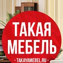 Такая Мебель - Купить мебель из ЛДСП