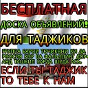 ДЛЯ ТАДЖИКОВ РФ БЕСПЛАТНАЯ ДОСКА ОБЪЯВЛЕНИЙ