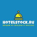 Hotelstock.ru - акции и скидки в отелях