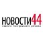 Новости44