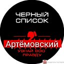 ЧЕРНЫЙ СПИСОК АРТЁМОВСКИЙ!