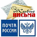 Живые письма - Почтой России