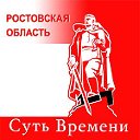 Суть Времени Ростовская область