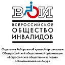 Всероссийское общество инвалидов Комсомольска-н-А