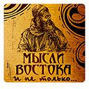 Мысли Востока