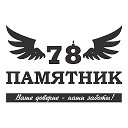 Памятник 78 - Изготовление памятников