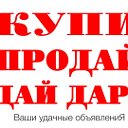 Купи Продай Объявления Москвы и Московской области