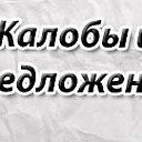 Жалобы и предложения города Биробиджан