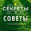 Секреты и советы