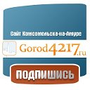 gorod4217.ru Комсомольск-на-Амуре