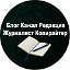 Блог Канал Редакция Журналист Копирайтер