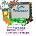 Добро пожаловать на огонек