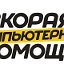 Компьютерная Помощь в Кемерово