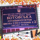 Средняя Школа №2 Котовск (Подольск)
