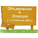 Объявления в Донецке