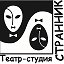 театр-студия "Странник" Ярославль