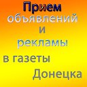 Приём объявлений в газеты Донецка, Макеевки и др.