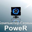 Ремонт компьютеров Бийск POWER