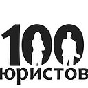 Правовой портал - 100 Юристов