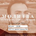 Молитва за освобождение Пастора Саида Абедини