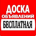 Бесплатные Объявления