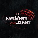 Наука дня, Факты