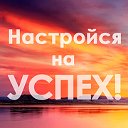 НАСТРОЙСЯ НА УСПЕХ!