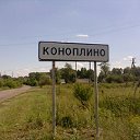 КОНОПЛИНО