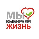 МЫ ВЫБИРАЕМ ЖИЗНЬ