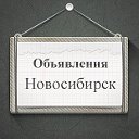 Объявления Новосибирск