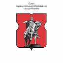 Совет муниципальных образований города Москвы