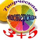 Творческая Мастерская 3 плюс 5