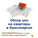 Срочная продажа квартир в Красноярске