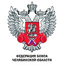 Федерация бокса Челябинской области