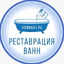 Реставрация ванн в Ростове-на-Дону и Рост. Обл.