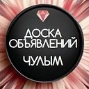 Доска объявлений Чулым и Чулымский район