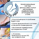 ORTO PRO - Отропедические стельки Астрахань